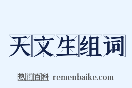 天文生组词是什么意思的图片